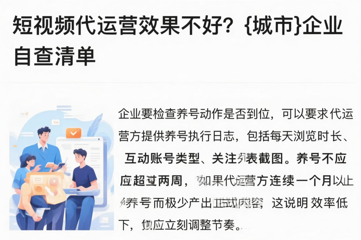 短视频代运营效果不好?永州企业自查清单