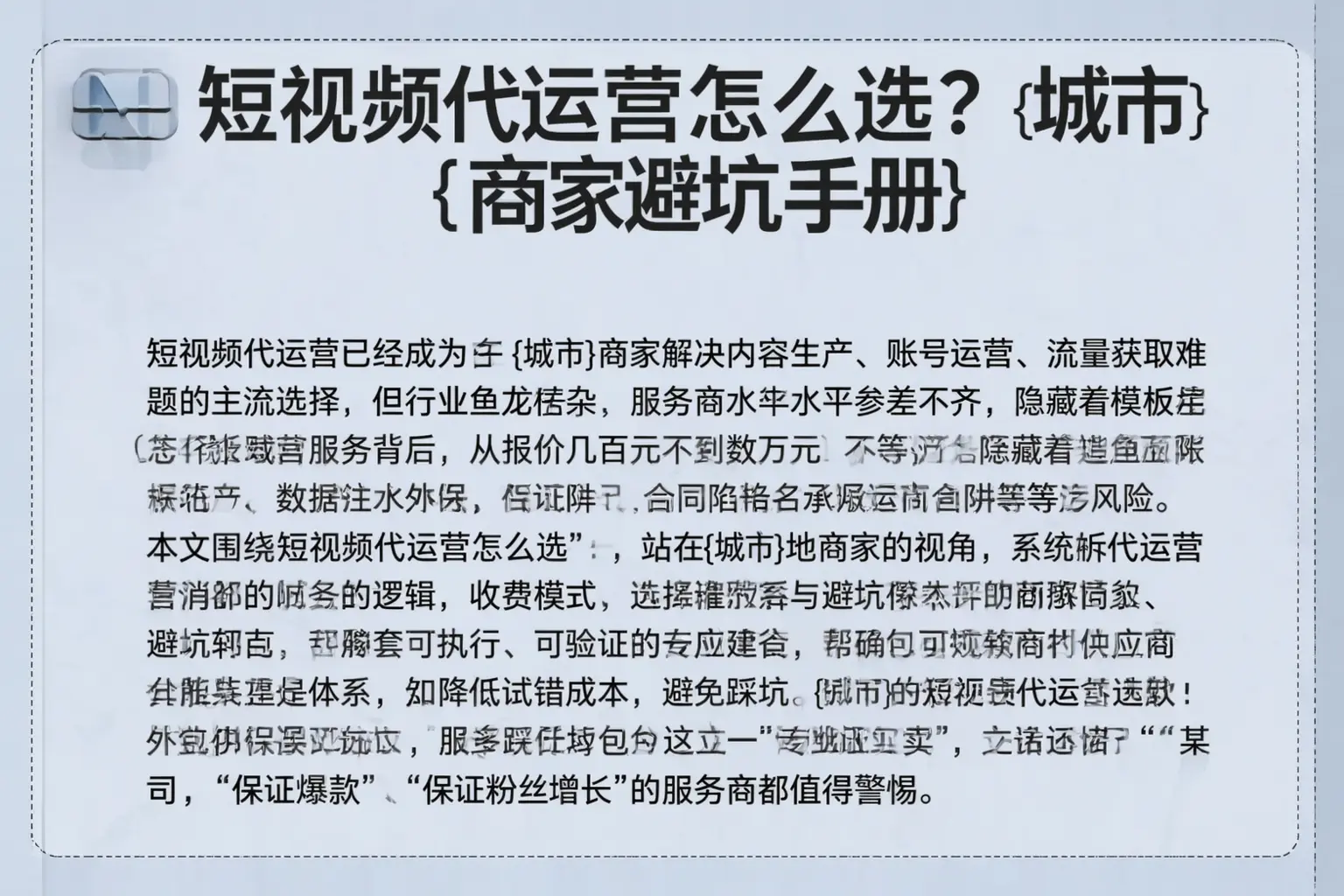 短视频代运营怎么选？永州商家避坑手册