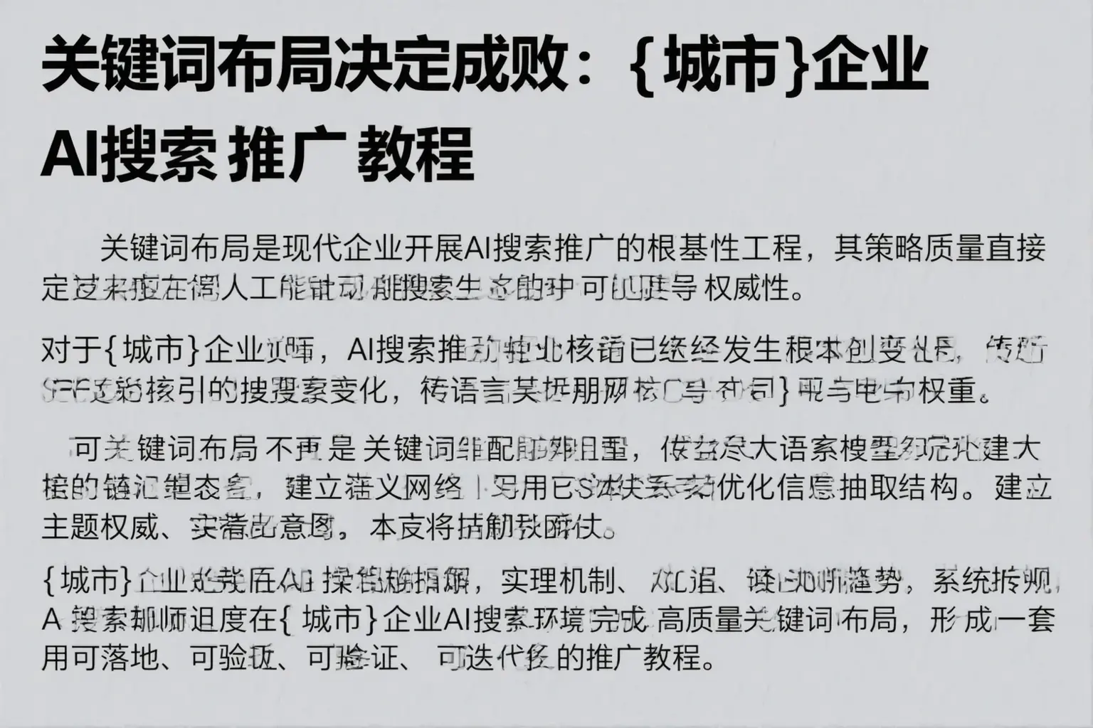 关键词布局决定成败：永州企业AI搜索推广教程