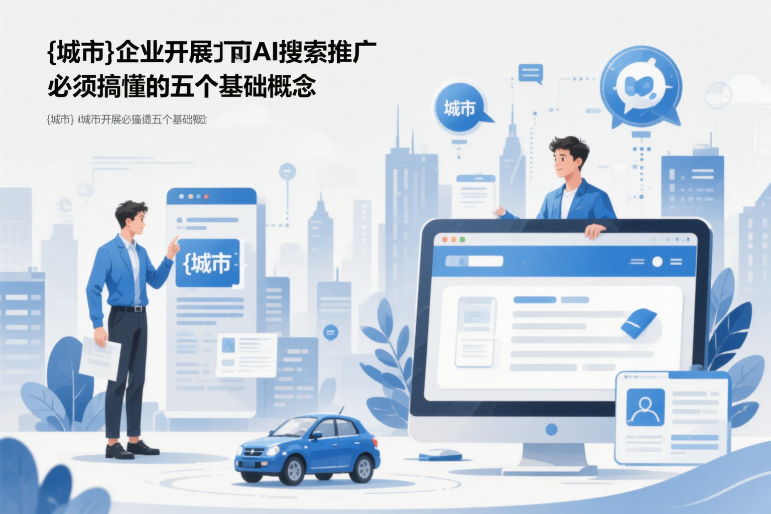 永州企业开展AI搜索推广前必须搞懂的五个基础概念