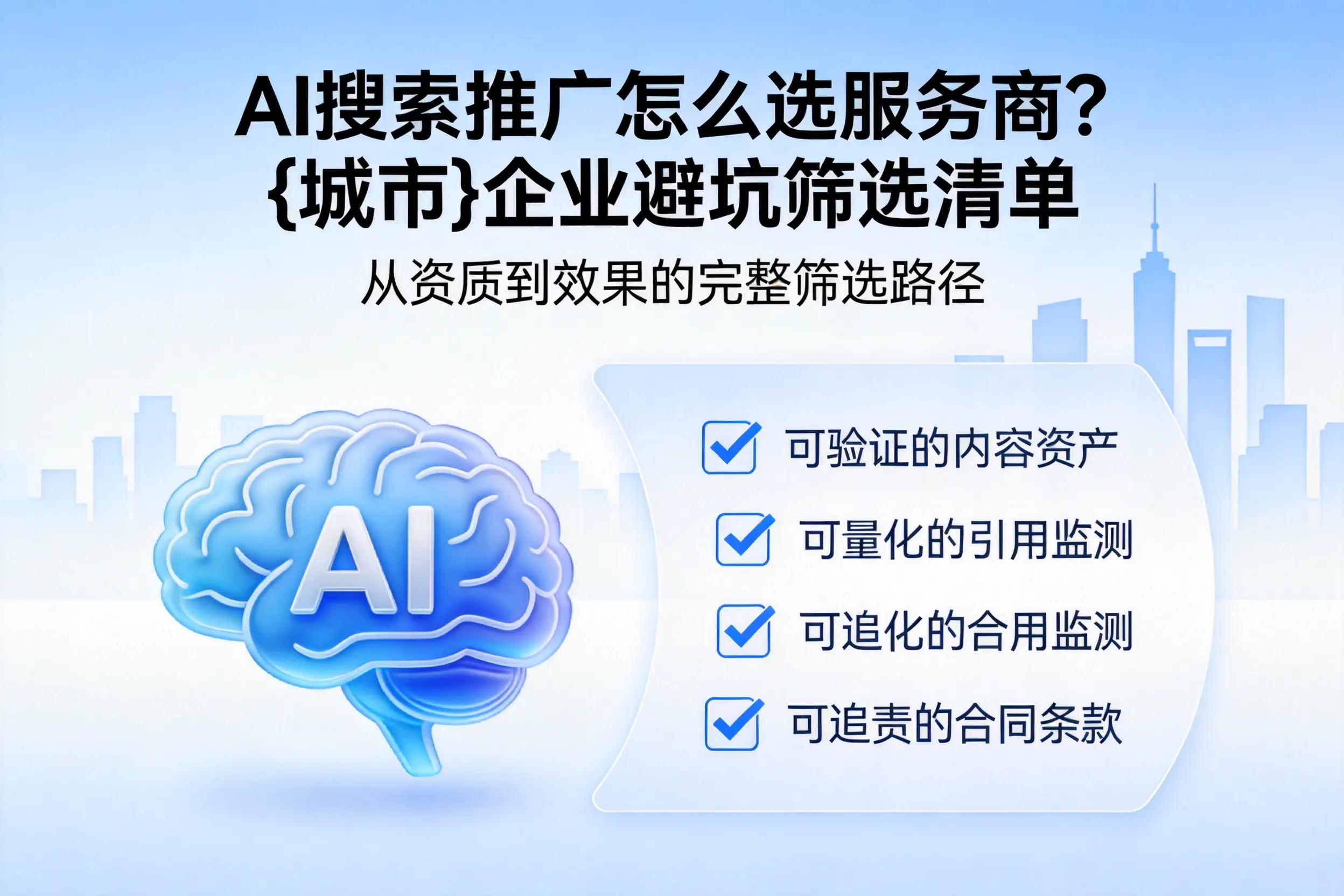 AI搜索推广怎么选服务商？永州企业避坑筛选清单