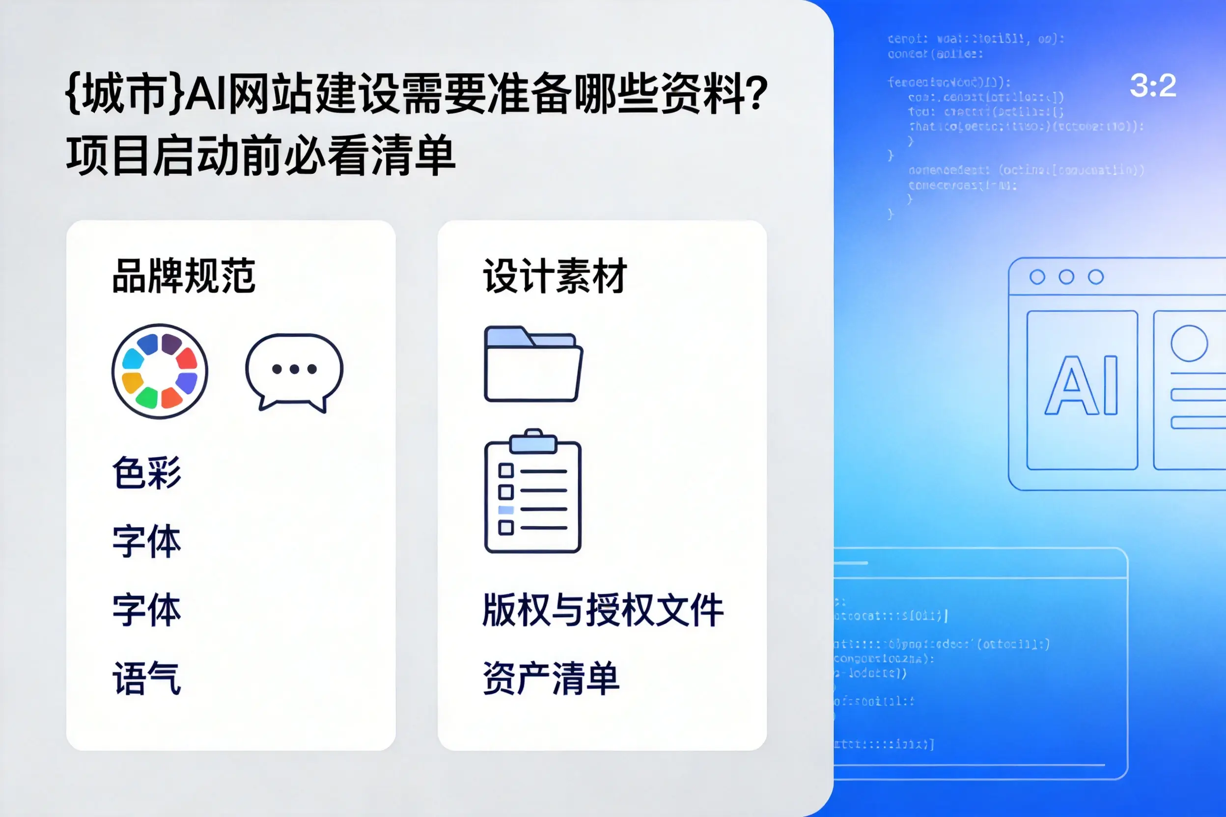 永州AI网站建设需要准备哪些资料?项目启动前必看清单