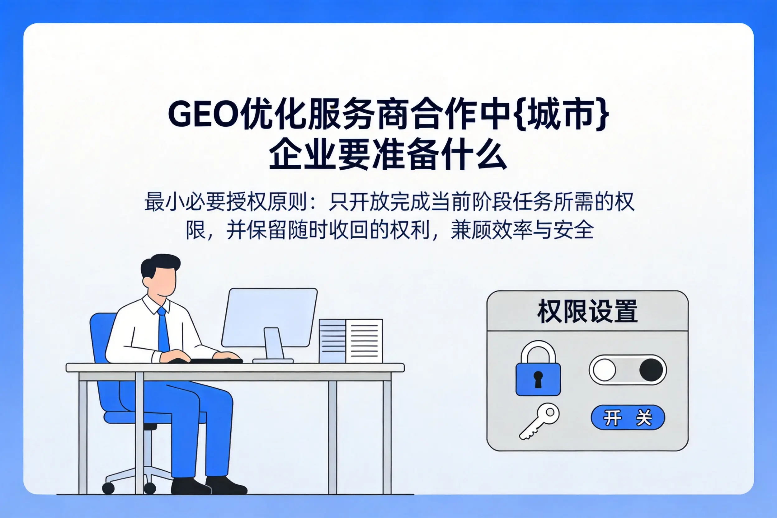 GEO优化服务商合作中永州企业要准备什么