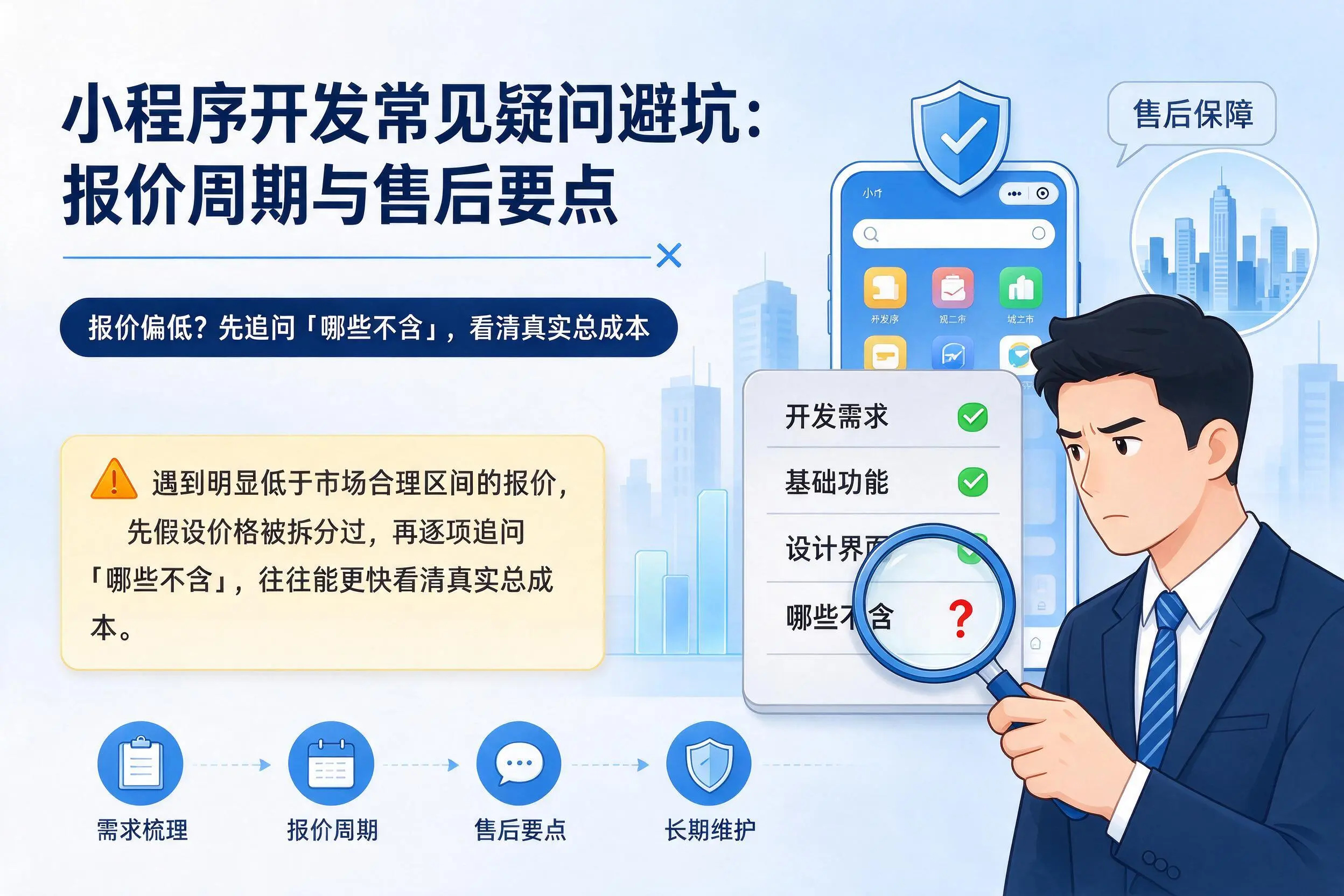 永州小程序开发常见疑问避坑:报价周期与售后要点